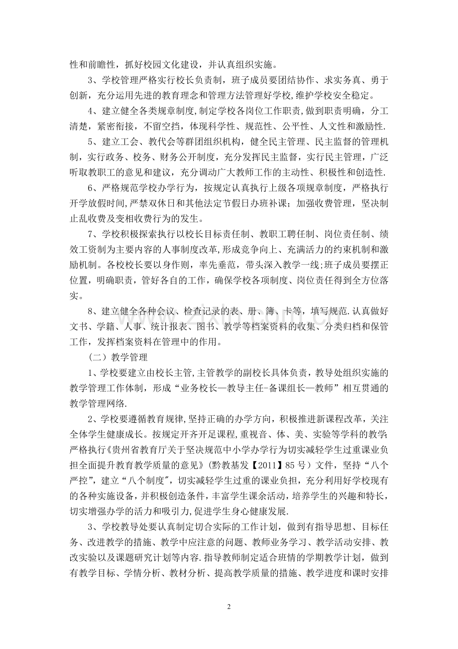 实施学校精细化管理工作方案.doc_第2页