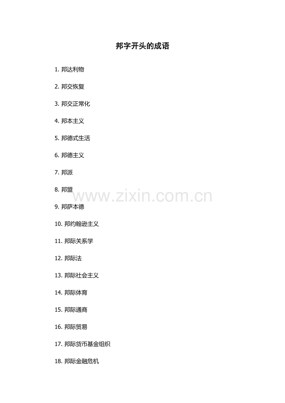 邦字开头的成语.docx_第1页