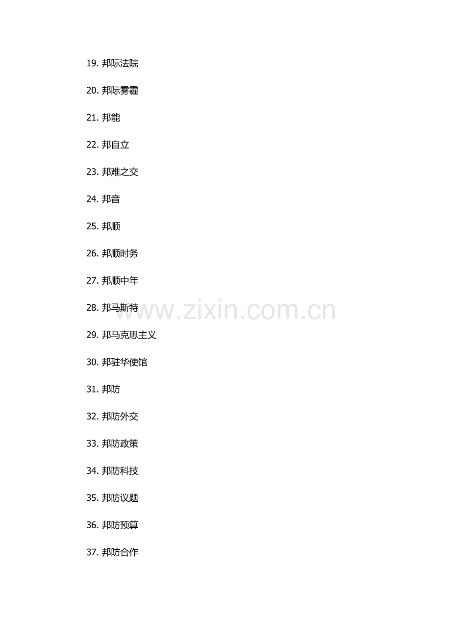 邦字开头的成语.docx_第2页