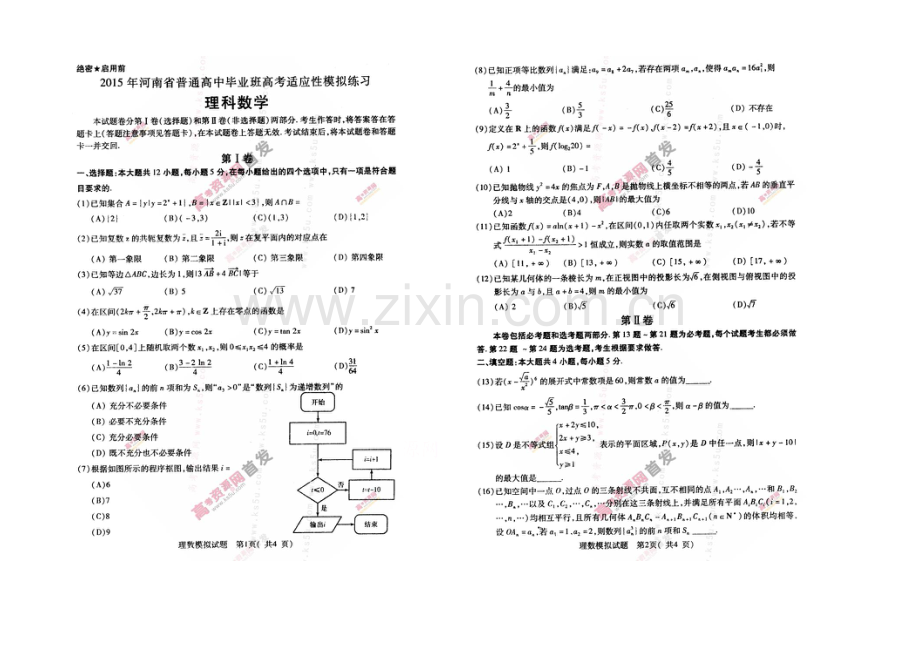 河南省2021届高三高考适应性模拟练习(5月)-数学(理)-扫描版含答案.docx_第1页