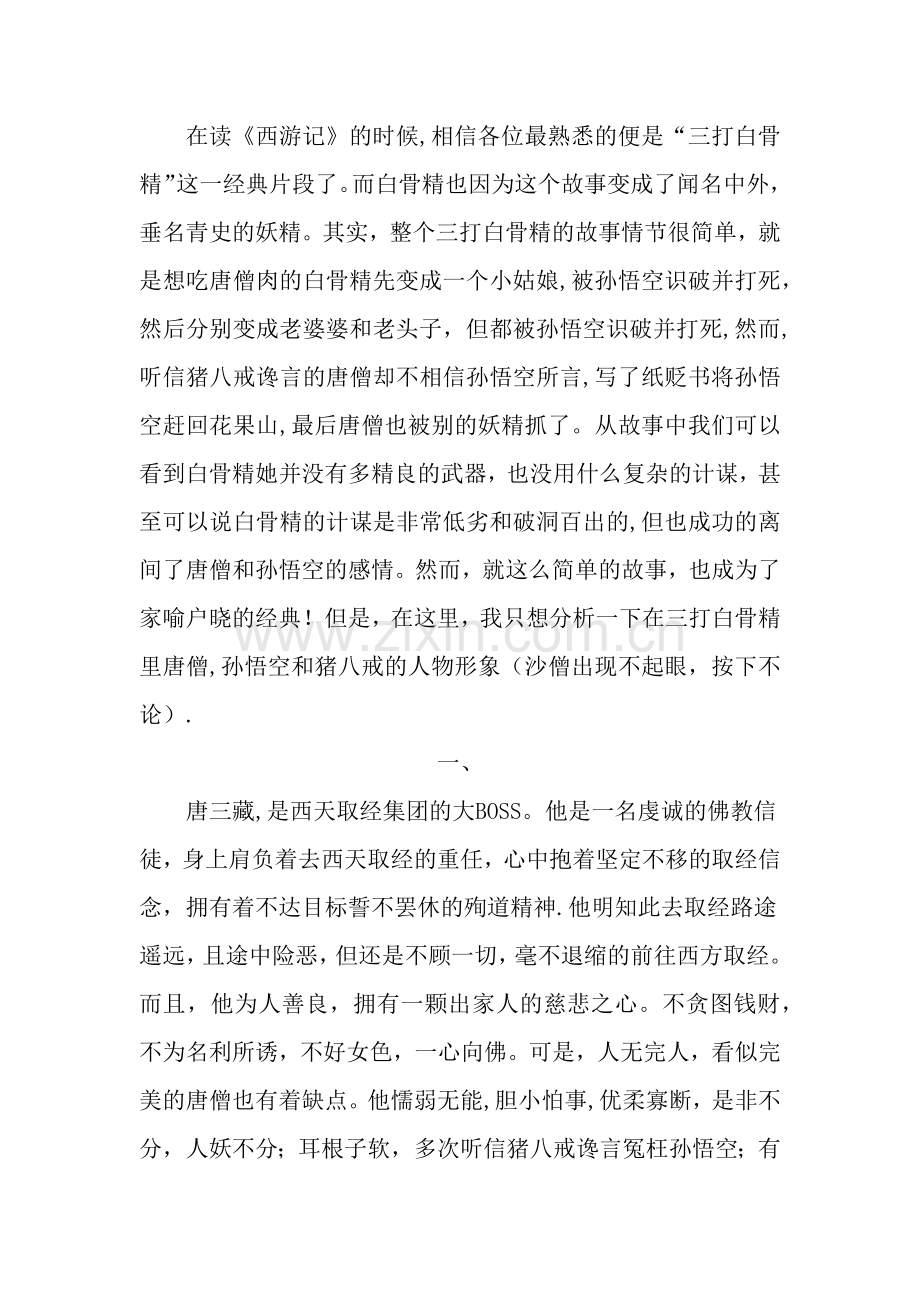 浅谈三打白骨精中各人物形象.doc_第1页