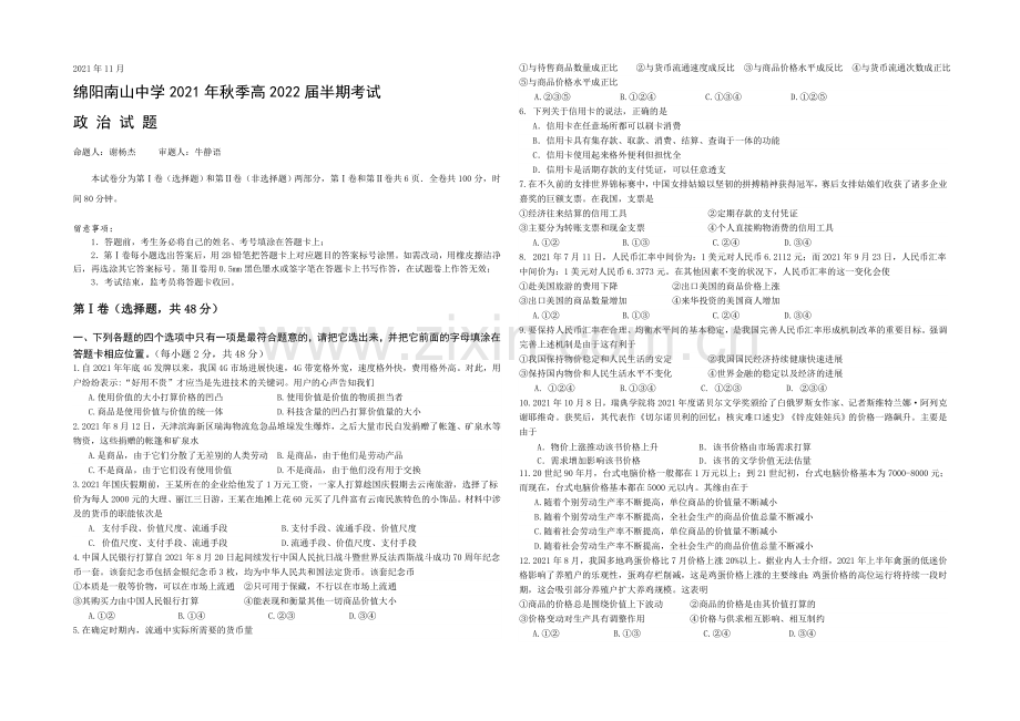 四川省绵阳南山中学2021-2022学年高一上学期期中试题-政治-Word版含答案.docx_第1页