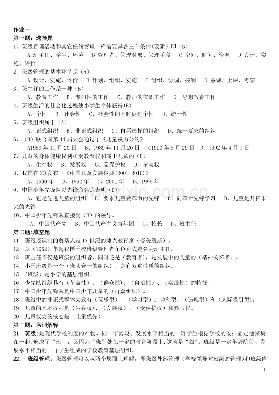 电大班级管理作业答案.doc_第1页
