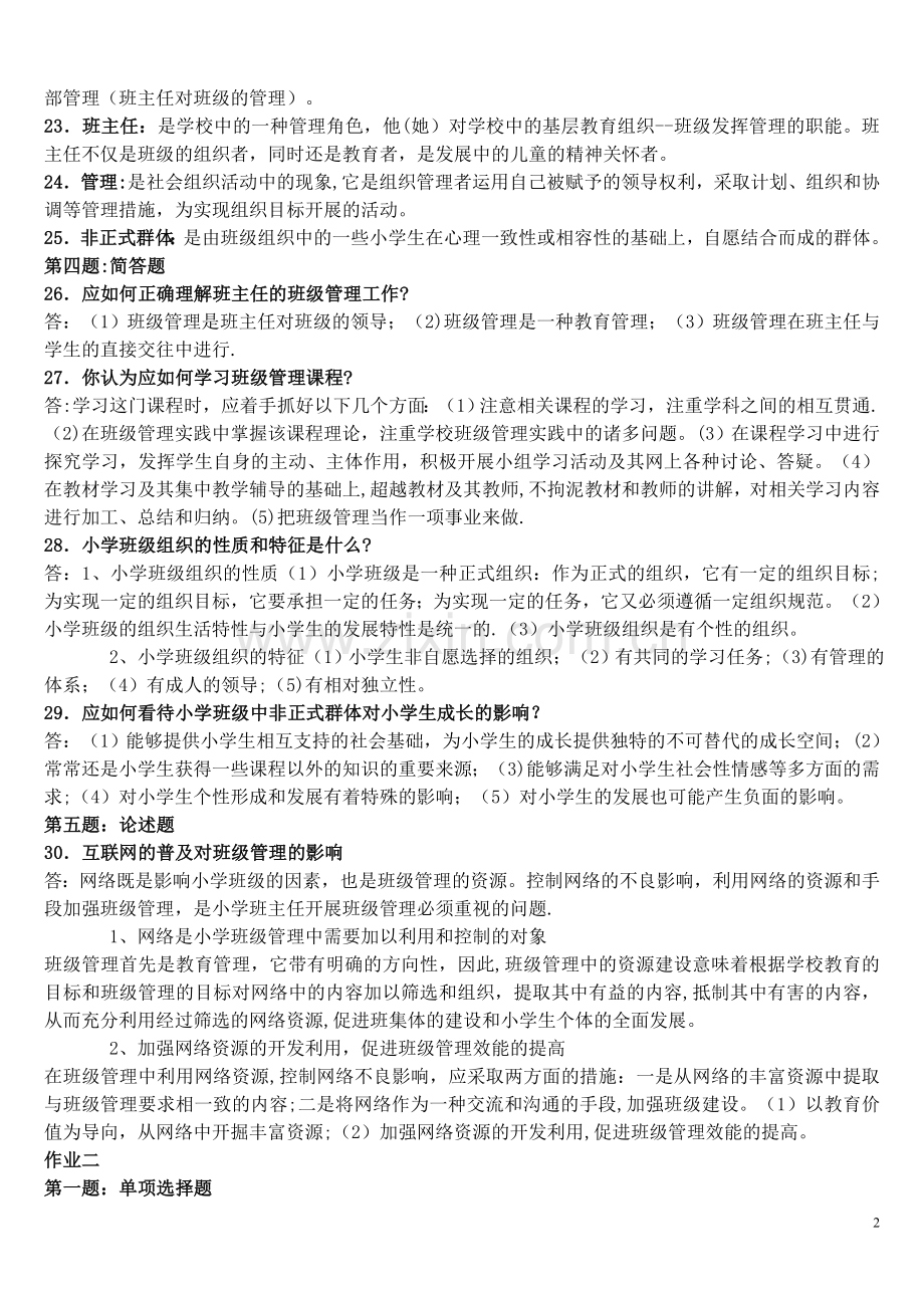 电大班级管理作业答案.doc_第2页