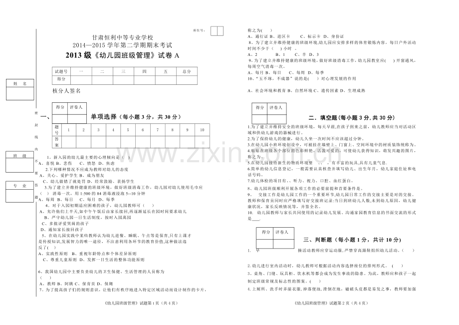 幼儿园班级管理期末试卷A.doc_第1页