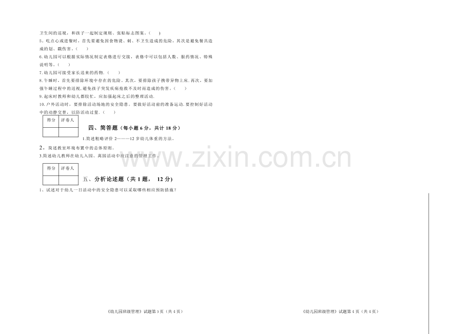 幼儿园班级管理期末试卷A.doc_第2页