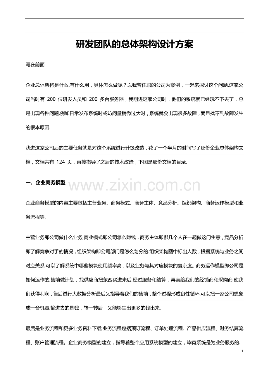 研发团队的总体架构设计方案.docx_第1页