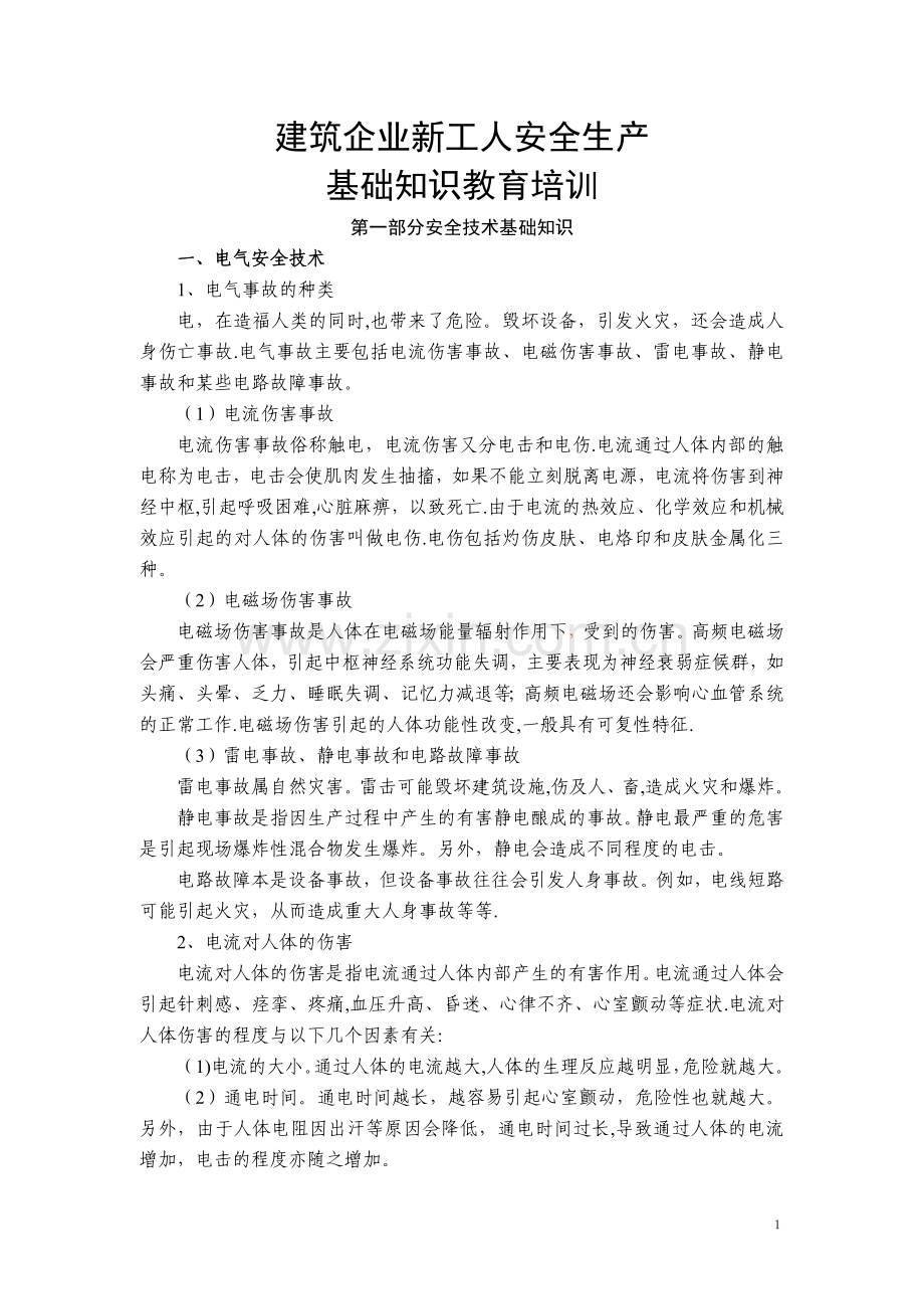 建筑企业新工人安全基础知识教育培训.doc_第1页