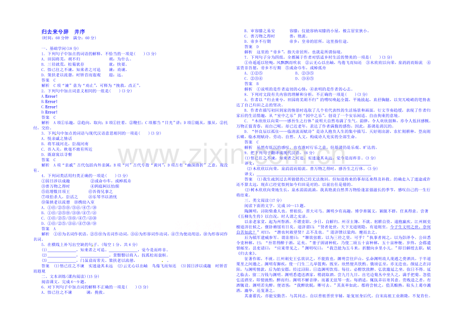 2020-2021学年高中语文新人教版必修5同步训练-归去来兮辞(并序).docx_第1页