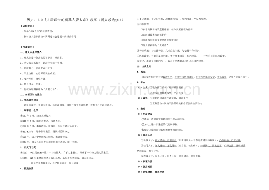 高二历史人教版选修4同步教案：1.2-大唐盛世的奠基人唐太宗1-.docx_第1页