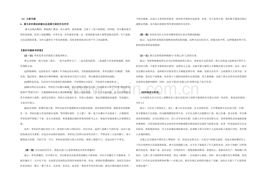 高二历史人教版选修4同步教案：1.2-大唐盛世的奠基人唐太宗1-.docx_第2页