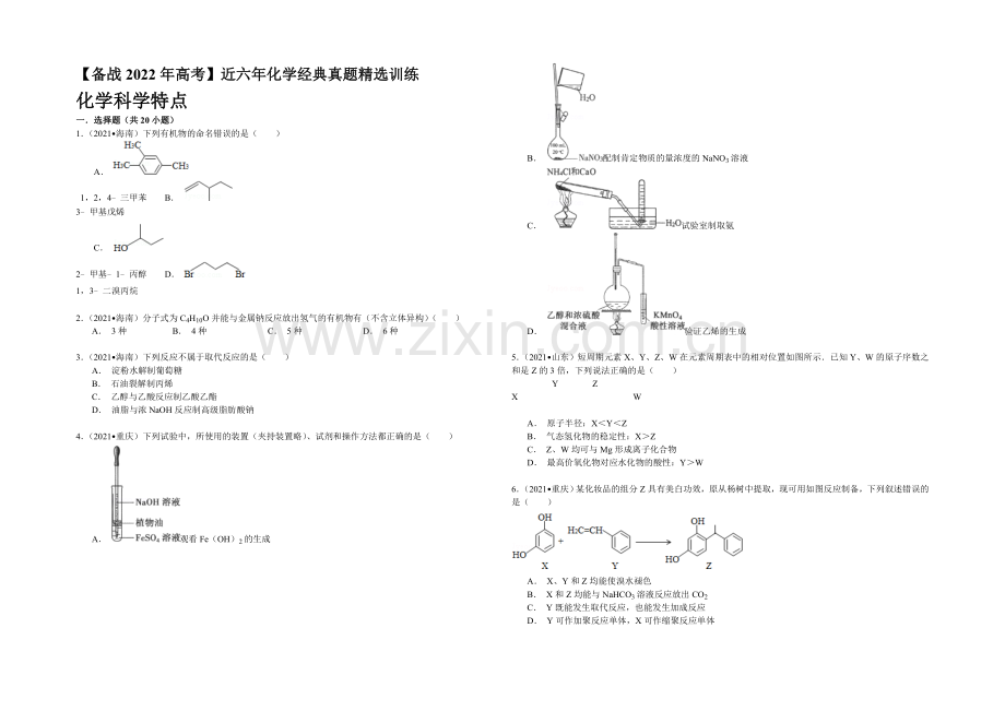 【备战2022年高考】近六年化学经典真题精选训练-化学科学特点-Word版含解析.docx_第1页