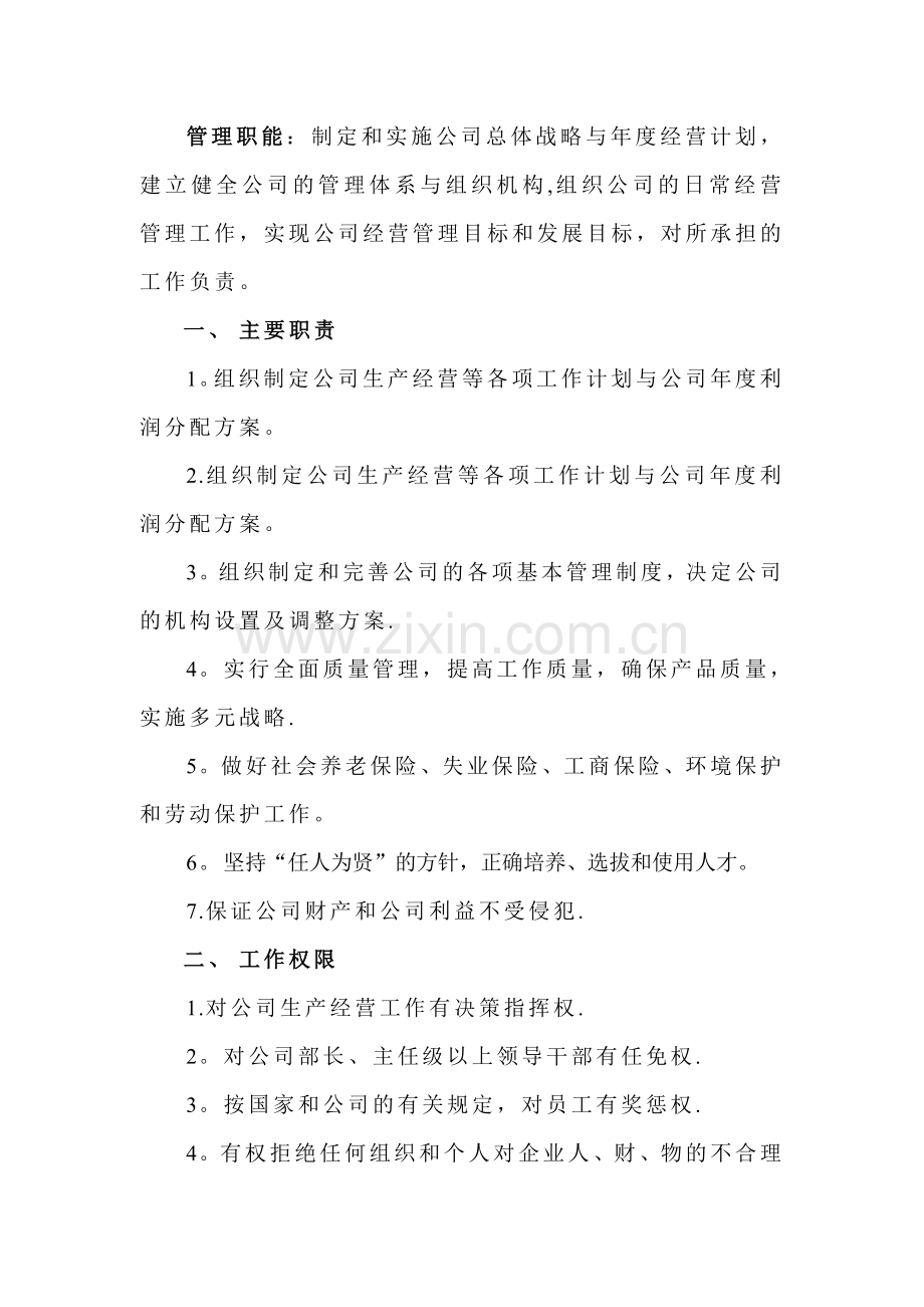中层以上管理岗位职责.doc_第2页