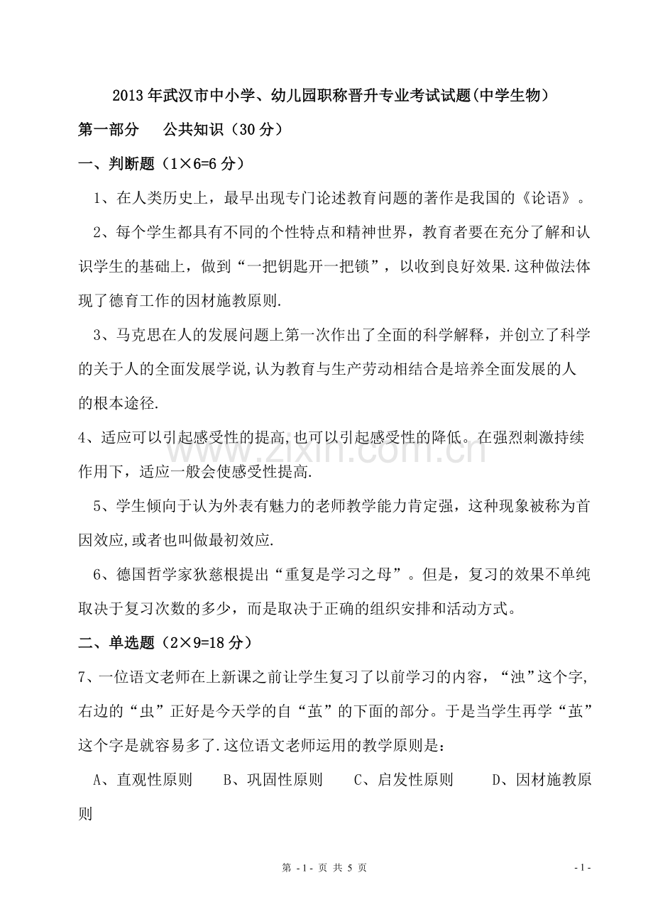 生物教师高级职称考试卷.doc_第1页
