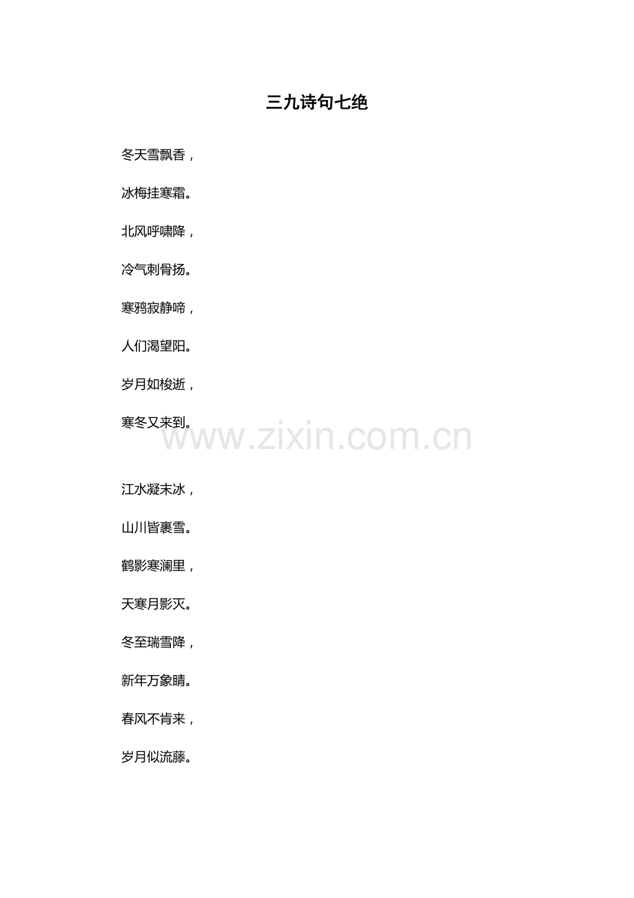三九诗句七绝.docx_第1页