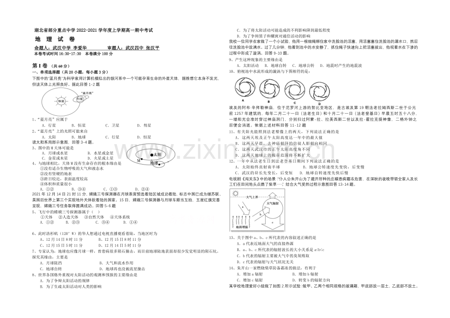 湖北省武汉市武汉中学2020-2021学年高一上学期期中考试地理试题Word版含答案.docx_第1页