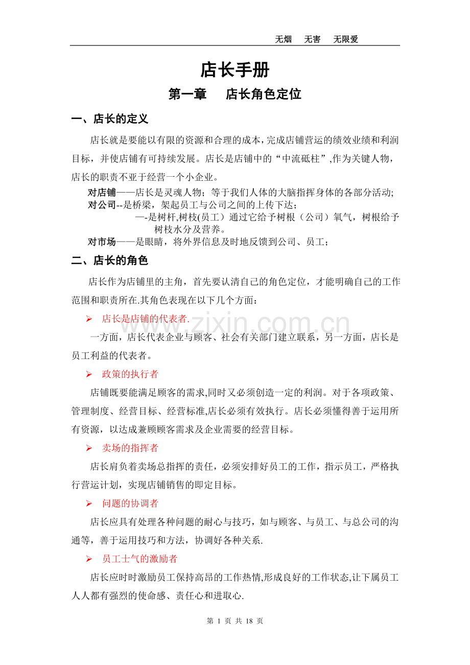 直营店店长培训手册.doc_第1页