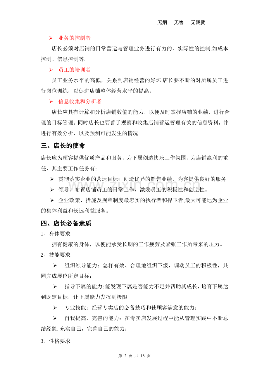 直营店店长培训手册.doc_第2页