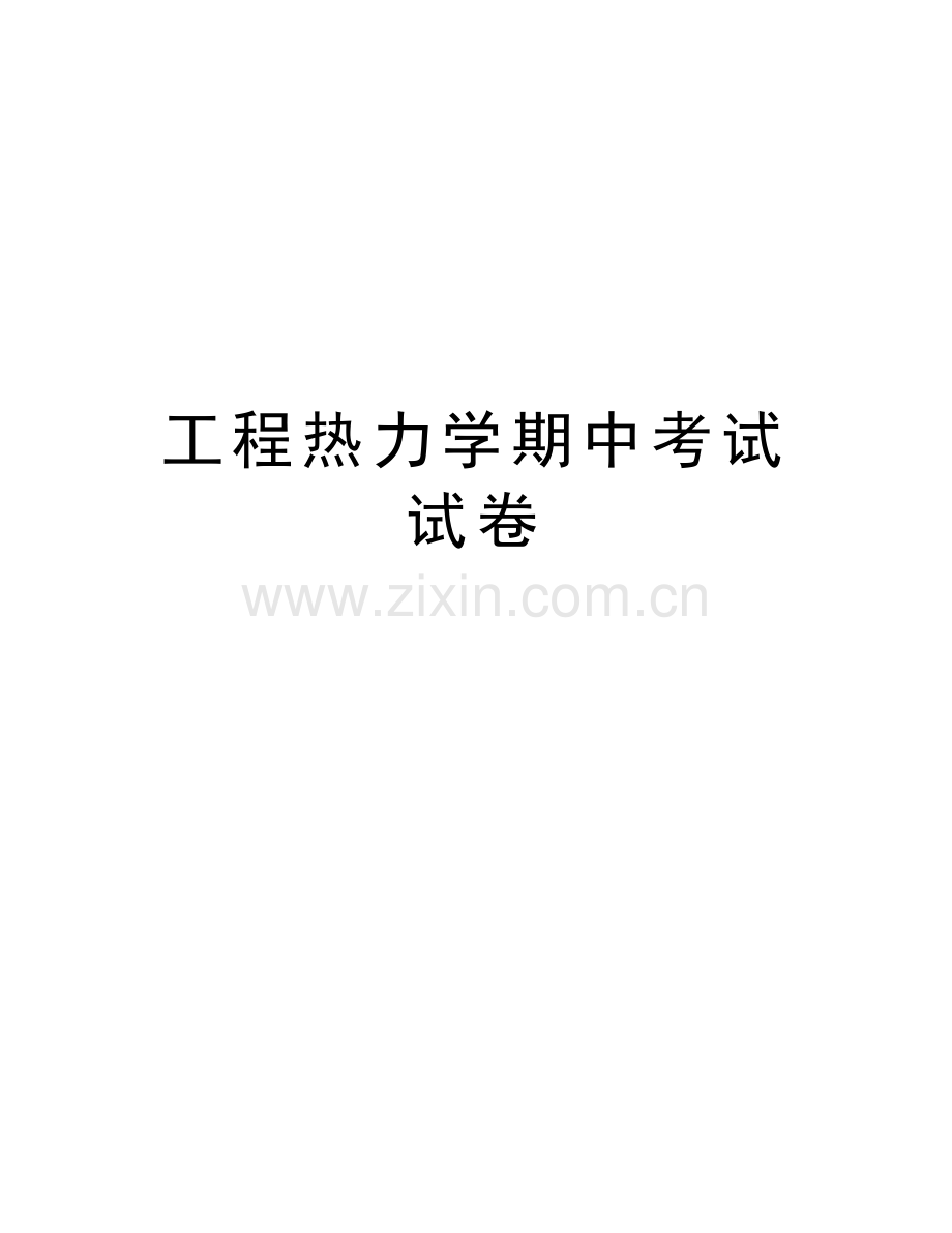 工程热力学期中考试试卷资料.doc_第1页