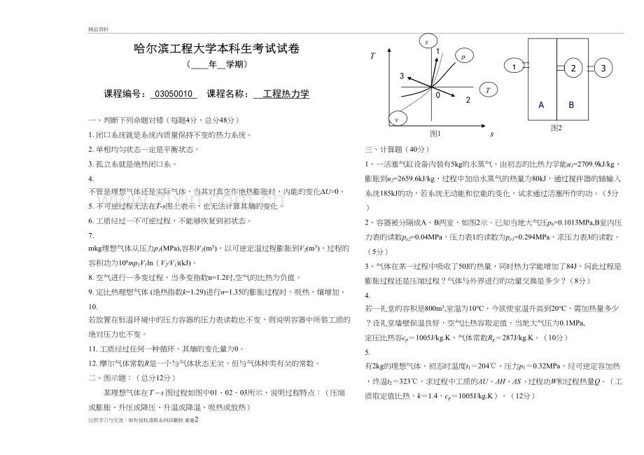工程热力学期中考试试卷资料.doc_第2页