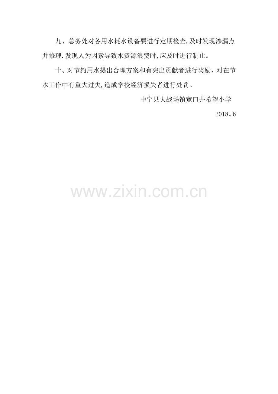 学校供水节水管理制度.doc_第2页