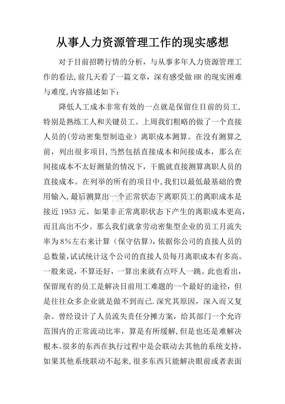 从事人力资源管理工作的现实感想.docx_第1页