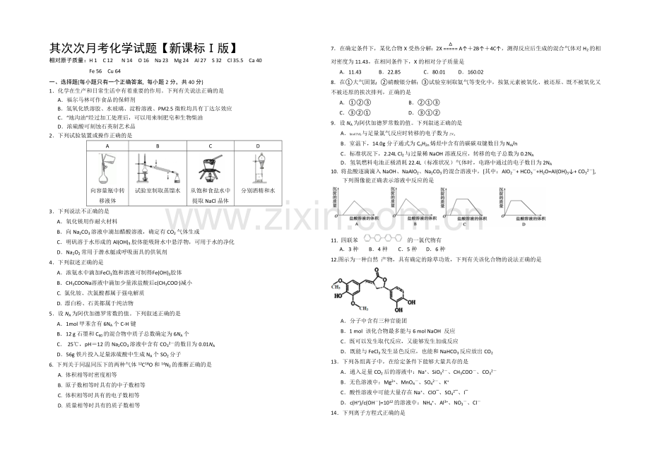 新课标Ⅰ2022届高三上学期第二次月考-化学-Word版含答案.docx_第1页