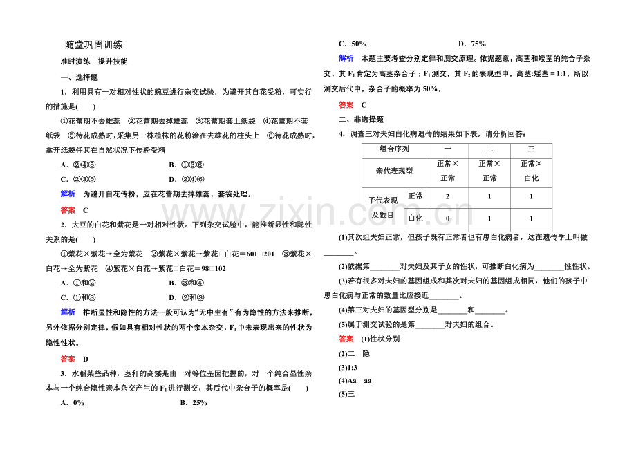 2020-2021学年新课标版生物必修2-随堂巩固训练-1-1第一章--遗传因子的发现.docx_第1页