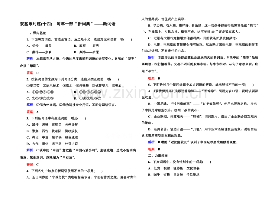 高中语文人教版选修《语言文字应用》双基限时练14每年一部“新词典”——新词语.docx_第1页