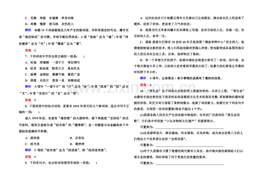 高中语文人教版选修《语言文字应用》双基限时练14每年一部“新词典”——新词语.docx_第2页