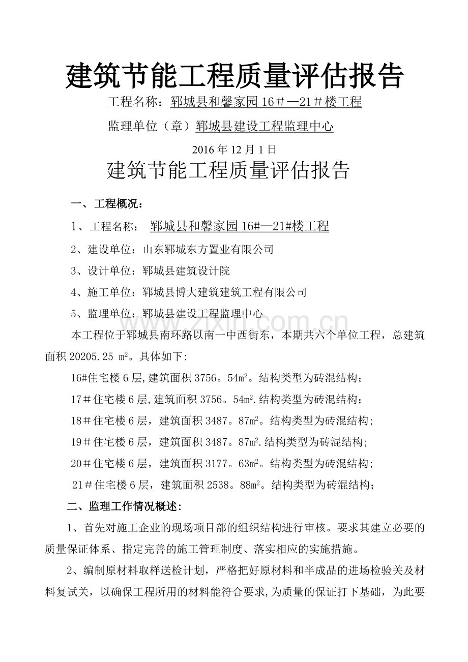 建筑节能工程质量评估报告模板.doc_第1页