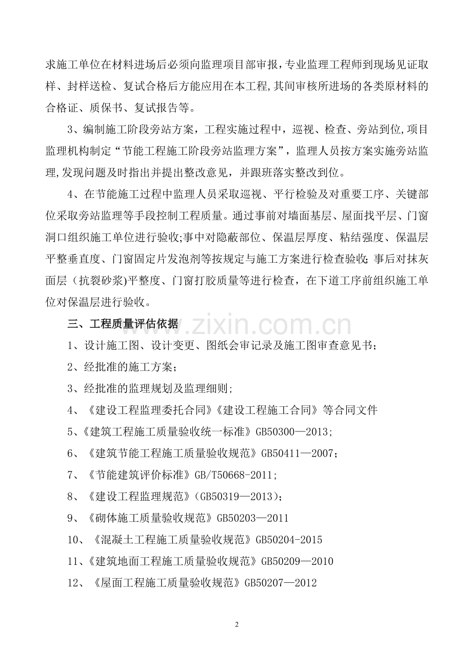 建筑节能工程质量评估报告模板.doc_第2页