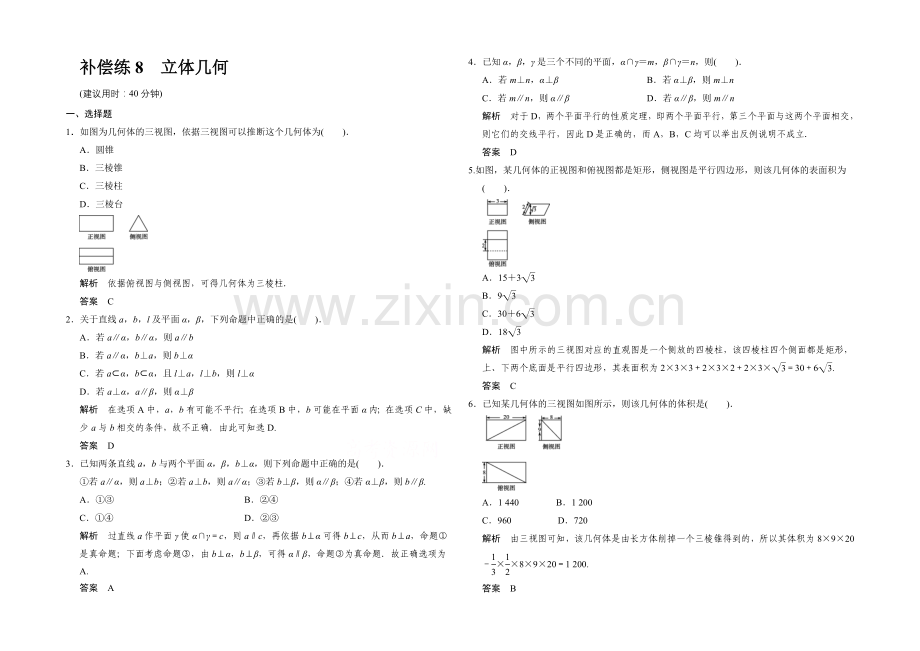 2021高考数学(鲁闽皖京渝津-文科)大二轮总复习：小题分类补偿练8-Word版含解析.docx_第1页