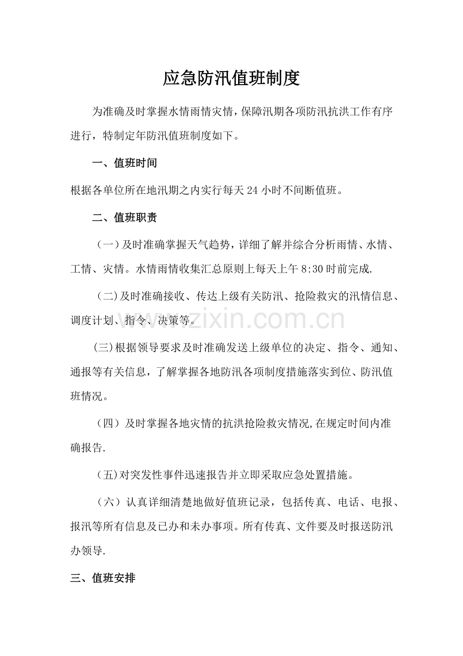 应急防汛值班制度.doc_第1页