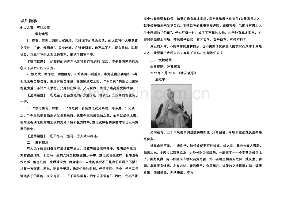 2020-2021学年高中语文苏教版必修3课后撷珍4-1烛之武退秦师.docx_第1页
