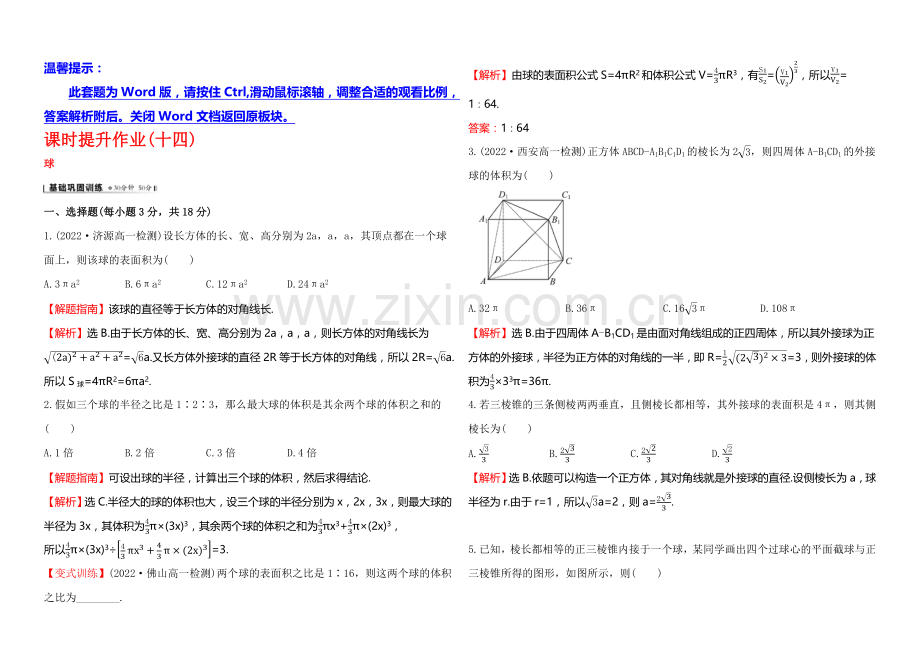 2020-2021学年高中数学(北师大版)必修二课时作业-1.7.3球.docx_第1页