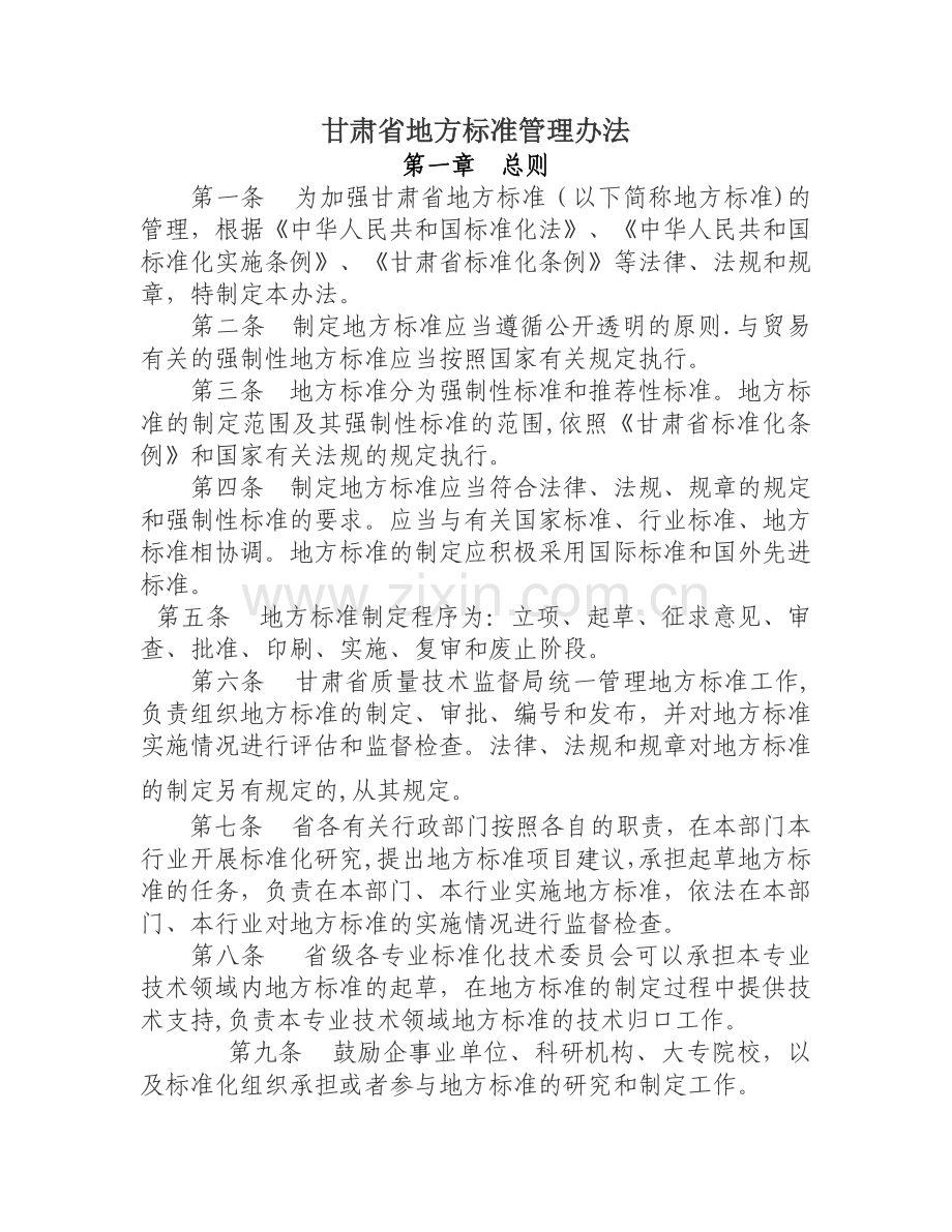甘肃省地方标准管理办法.doc_第1页