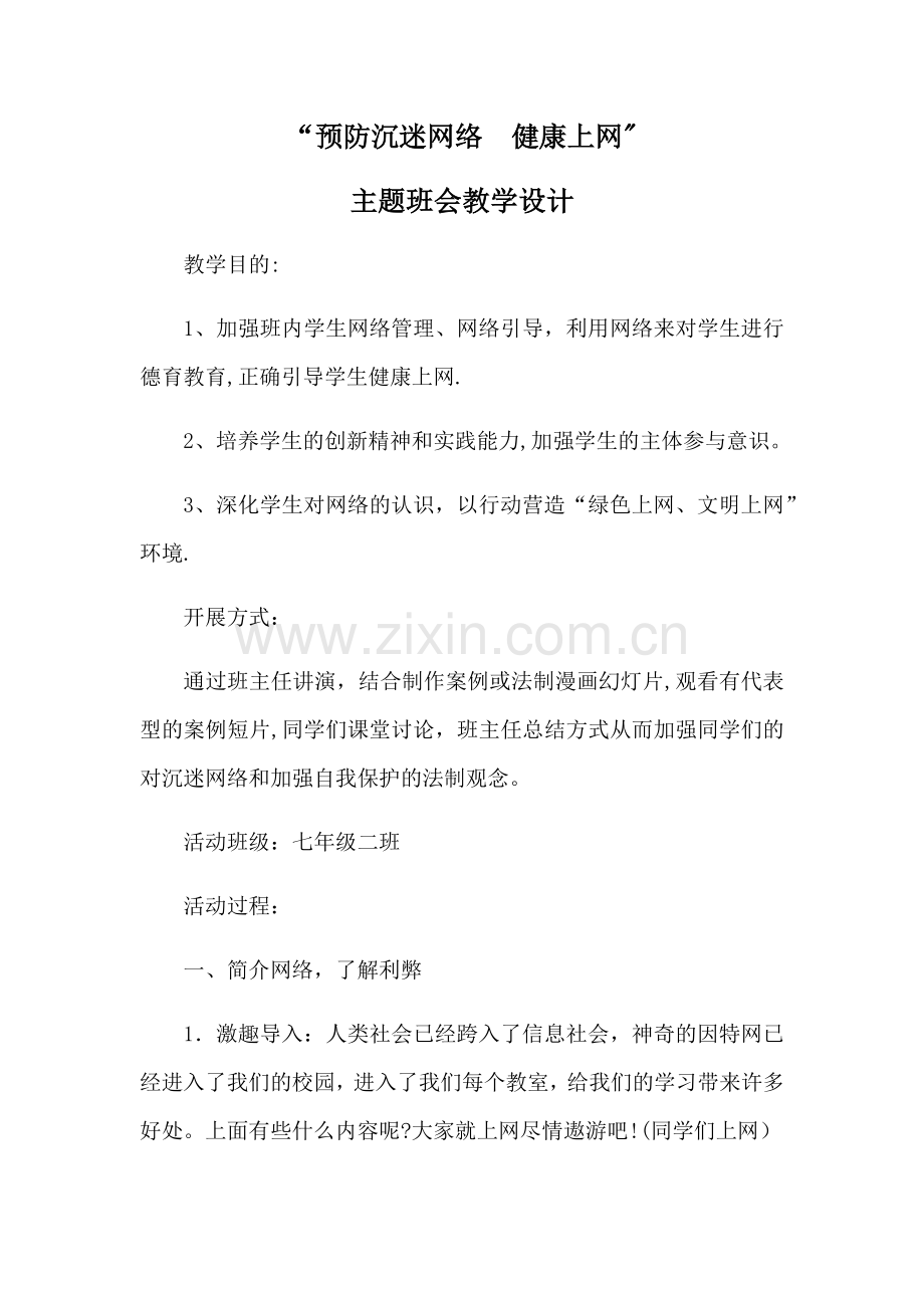 七二班健康上网主题班会教案.docx_第1页