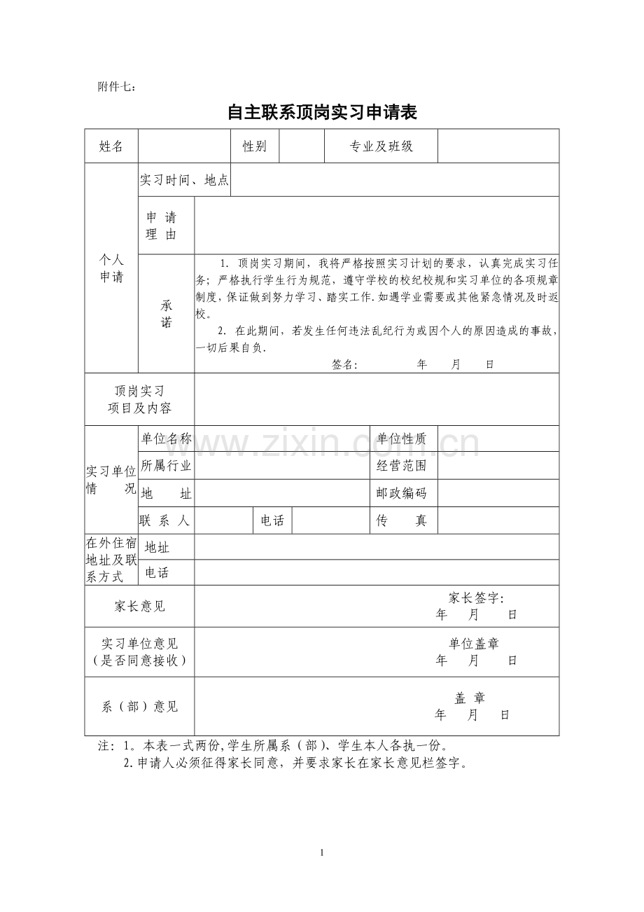 自主联系顶岗实习申请表.doc_第1页