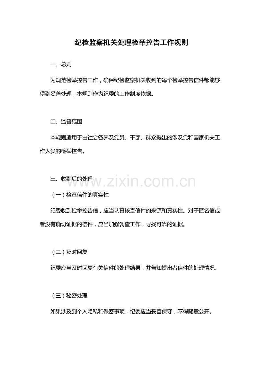纪检监察机关处理检举控告工作规则.docx_第1页