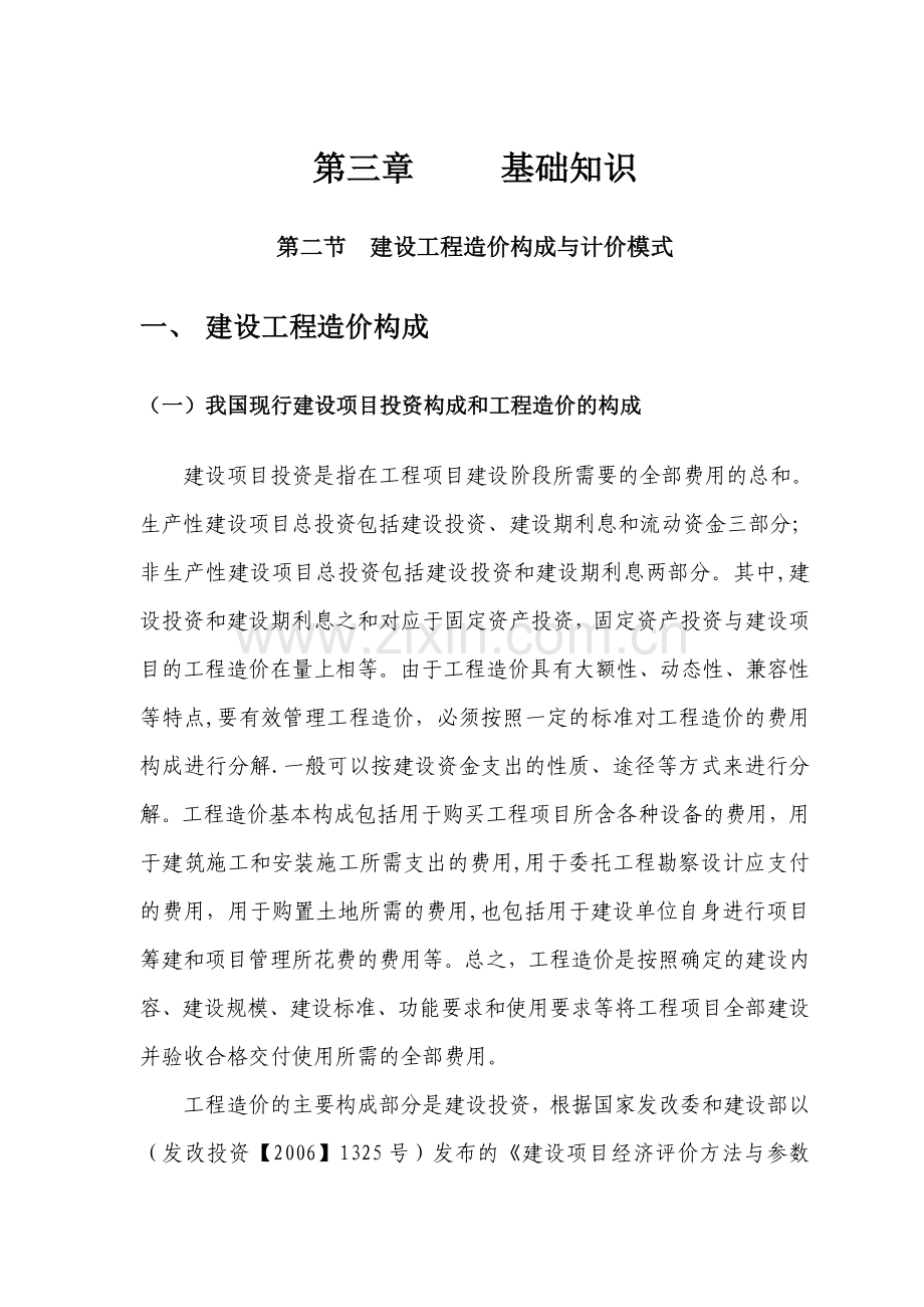 工程造价构成(我国当前构成规定及通行计价方法).doc_第1页