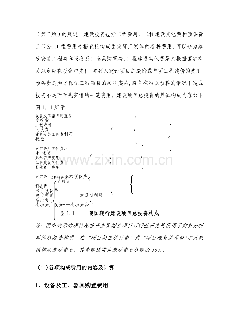 工程造价构成(我国当前构成规定及通行计价方法).doc_第2页