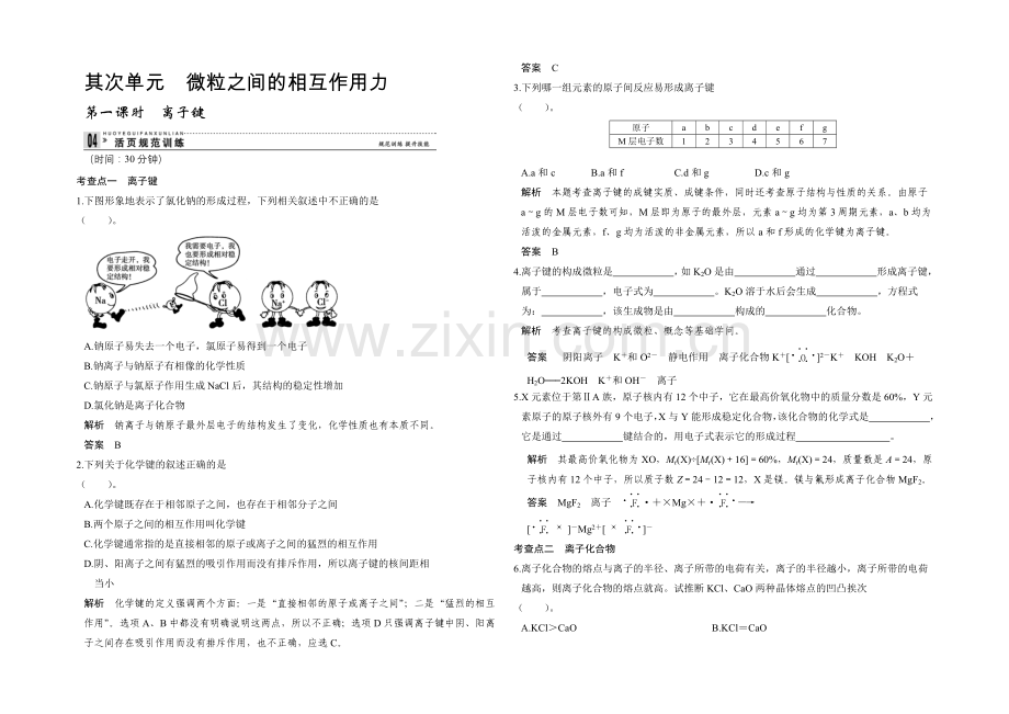 2020-2021学年高一化学苏教版必修2规范训练：1-2-1-离子键-Word版含解析.docx_第1页