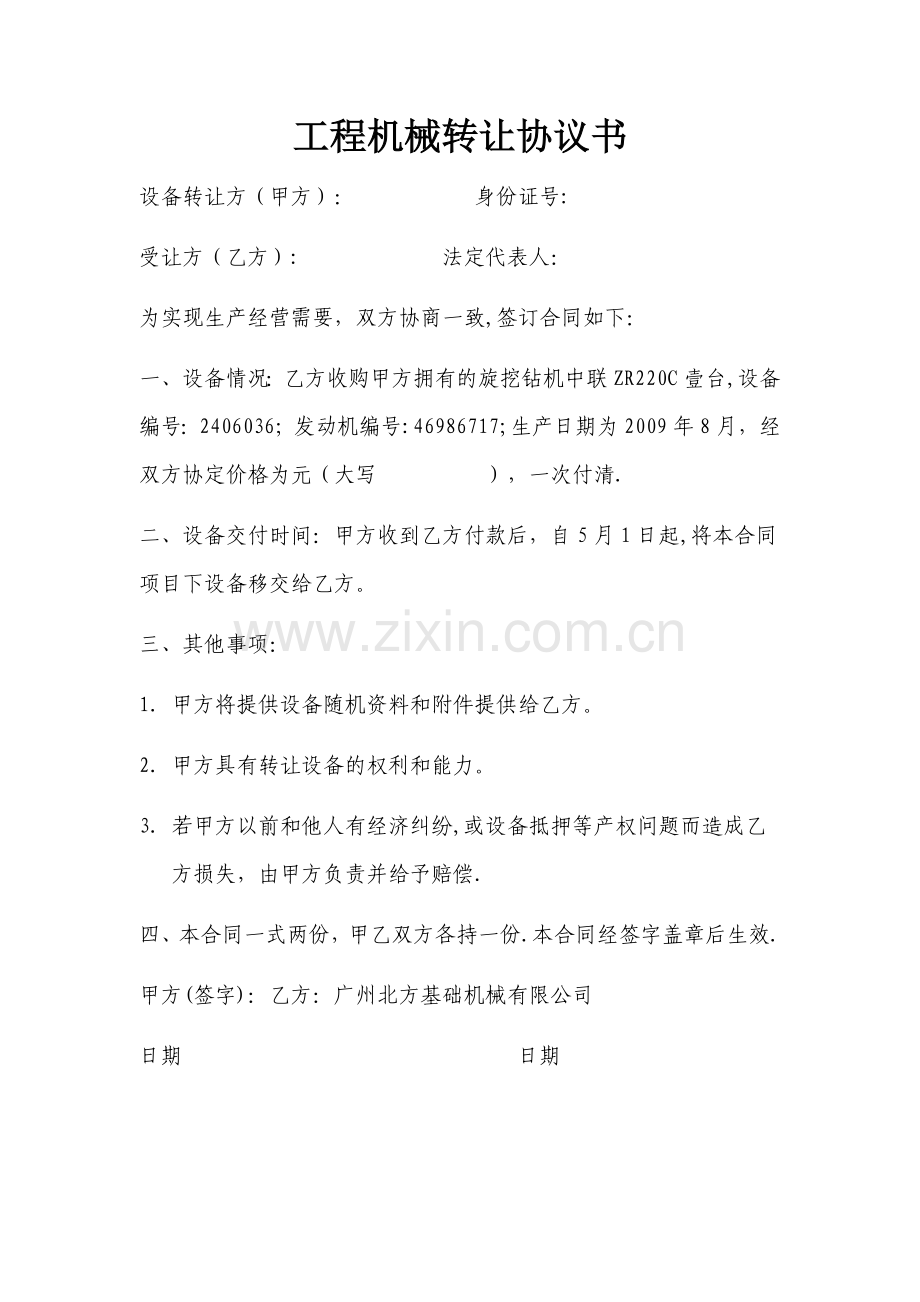 工程机械转让协议书.doc_第1页