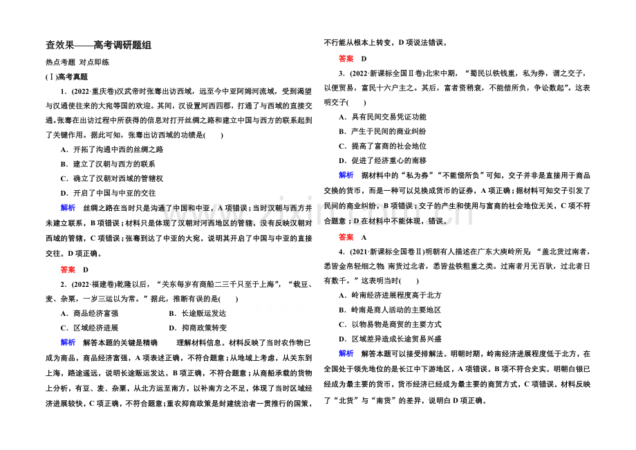 2022届高三历史一轮复习调研试题：第七单元-古代中国经济的基本结构与特点7-14a.docx_第1页