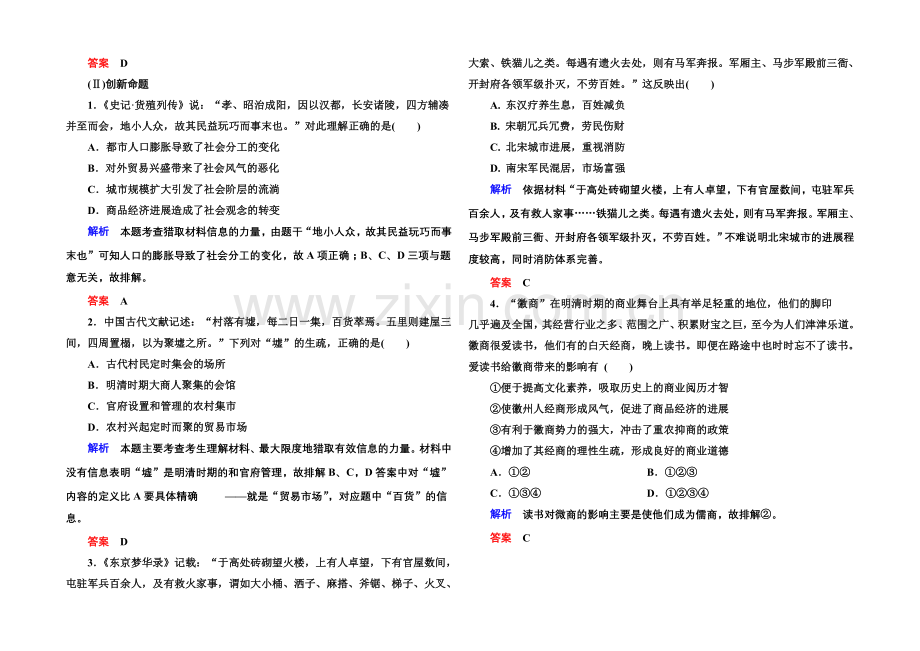 2022届高三历史一轮复习调研试题：第七单元-古代中国经济的基本结构与特点7-14a.docx_第2页