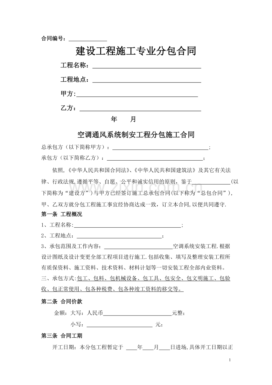 -空调系统制安工程分包合同.doc_第1页