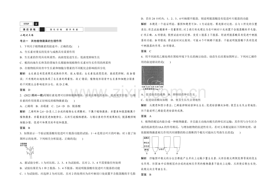 2022年高三生物(人教版)一轮复习-基础课时案32-其他植物激素及应用-课后训练.docx_第1页