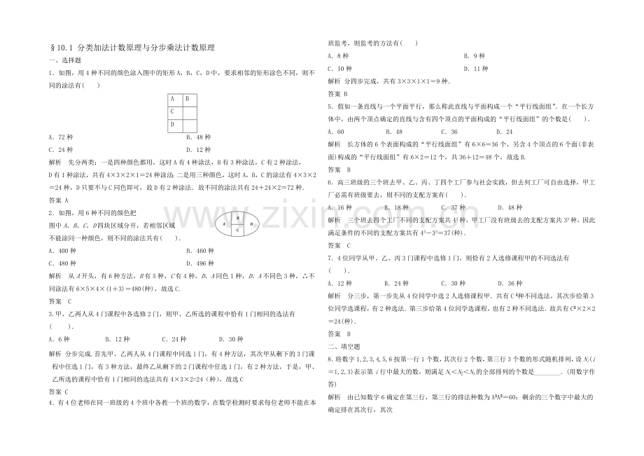 2021高考数学(福建-理)一轮作业：10.1-分类加法计数原理与分步乘法计数原理.docx_第1页