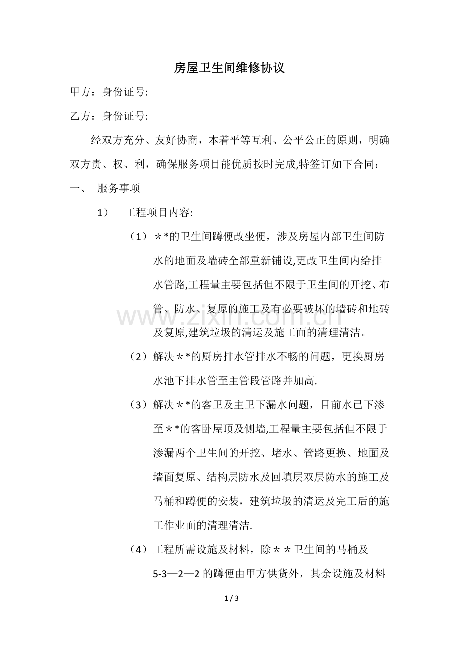 房屋卫生间维修协议.doc_第1页